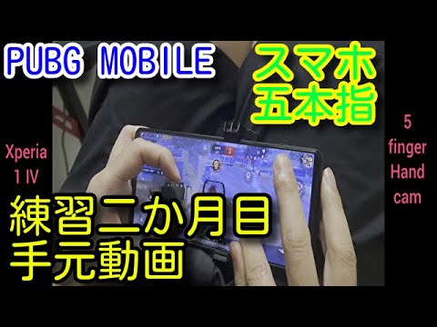 【PUBG MOBILE】Improve Reflexes Handcam PUBG Mobile 5 Finger Fastest Player【PUBGモバイル】【Xperia 1 IV】