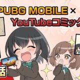 YouTubeコミック 第3話【PUBG MOBILE】