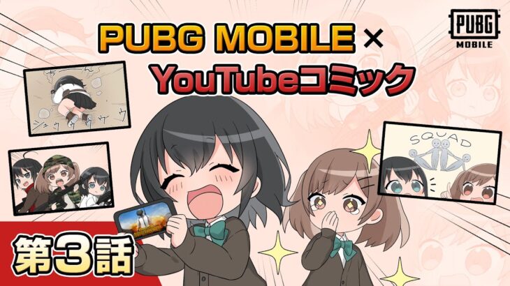 YouTubeコミック 第3話【PUBG MOBILE】