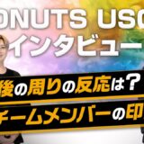 世界大会日本代表DONUTS USGにPMJLの振り返りをインタビュー！【第一弾】