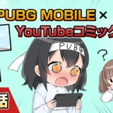 YouTubeコミック 第5話【PUBG MOBILE】