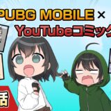 YouTubeコミック 第8話【PUBG MOBILE】