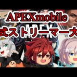 【APEXモバイル】Apex Legends Mobile 公式ストリーマー大会 ※5分遅延