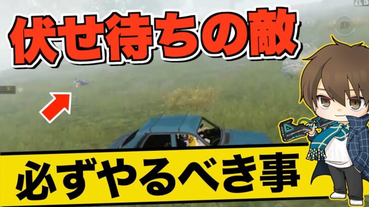 【PUBGモバイル】平原に伏せてる敵を倒した後、すぐ漁りに行ってませんか？【たらお/切り抜き]