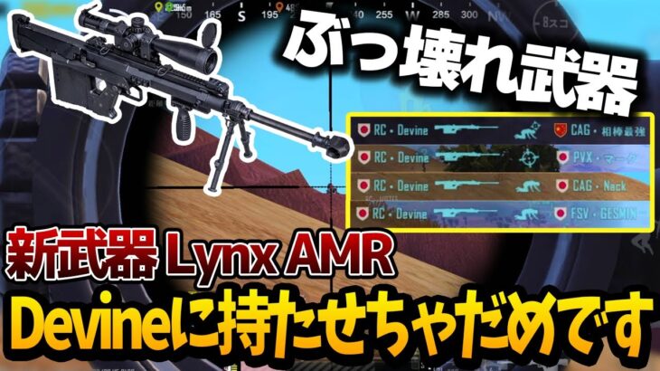 【PUBGモバイル】プロスクリムで新武器「LynxAMR」使ったらぶっ壊れすぎたwww