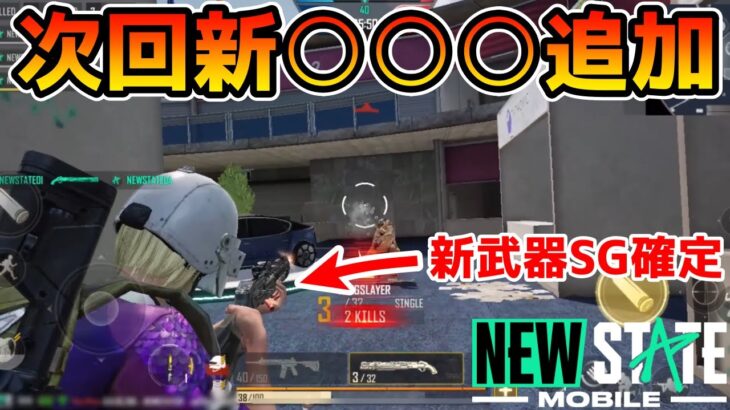 【PUBG:NEW STATE】公式パートナー限定の最新アプデ先行情報を公開します！