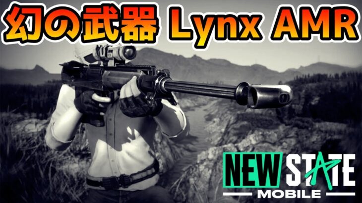 【PUBG:NEW STATE】幻の新武器『Lynx AMR』を求めて30回補給物資を開けた結果のドロップ率があり得ない件wwww
