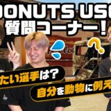 世界大会日本代表DONUTS USGの質問コーナー！【第二弾】