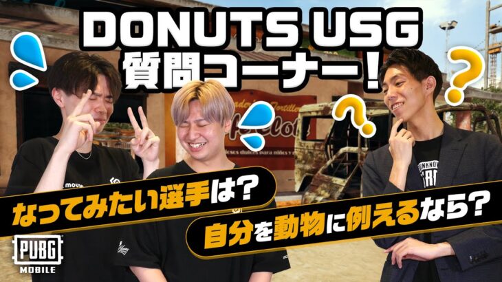 世界大会日本代表DONUTS USGの質問コーナー！【第二弾】