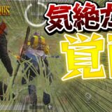 【PUBGモバイル】気絶した野良が奇跡の生還を果たす！！覚醒したその力でドン勝まで導いてほしかったなぁ【PUBGMOBILE】