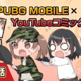 YouTubeコミック 第11話【PUBG MOBILE】