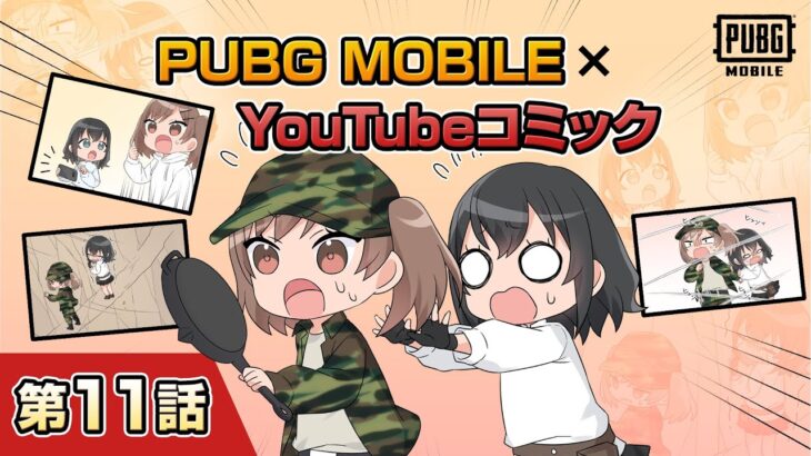 YouTubeコミック 第11話【PUBG MOBILE】
