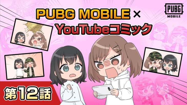 YouTubeコミック 第12話【PUBG MOBILE】