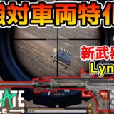 【PUBG:NEW STATE】最新アプデで追加された1発で車両を爆破できる超ぶっ壊れ武器『Lynx AMR』が最強すぎてニューステ終わるwwww