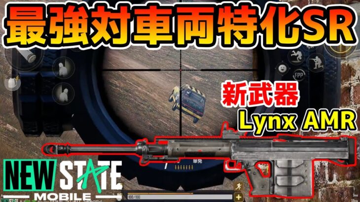 【PUBG:NEW STATE】最新アプデで追加された1発で車両を爆破できる超ぶっ壊れ武器『Lynx AMR』が最強すぎてニューステ終わるwwww