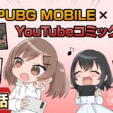 YouTubeコミック 第9話【PUBG MOBILE】