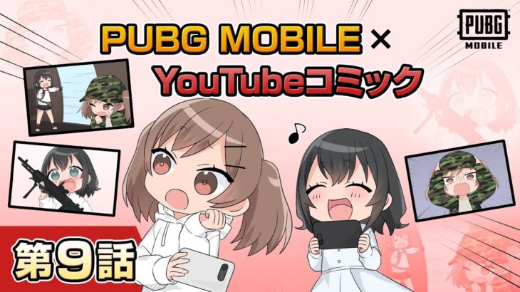 YouTubeコミック 第9話【PUBG MOBILE】