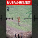 【検証】Nusa表示限界距離【PUBGモバイル】