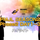 PMJL SEASON2 Phase2 Week1 ハイライト