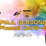 PMJL SEASON2 Phase2 Week3 ハイライト
