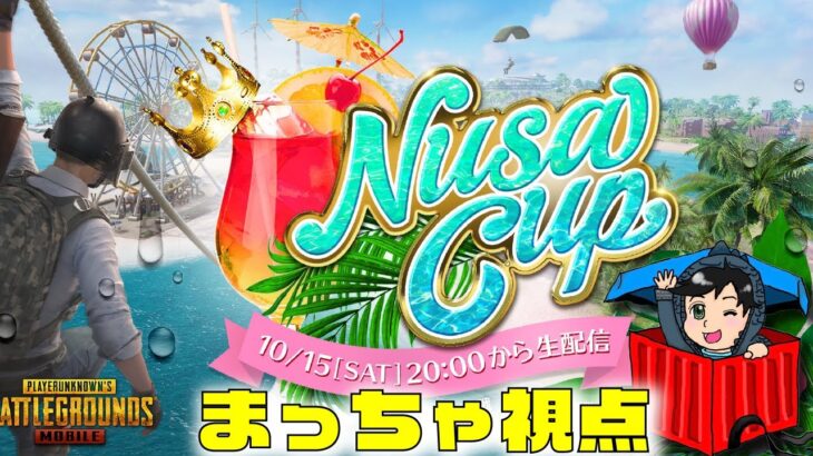 PUBGモバイル Nusa CUP まっちゃゲーム視点