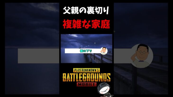 家庭環境が複雑すぎるタラちゃんにトドメを刺すマスオｗ【PUBG MOBILE】#shorts