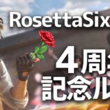 祝！RosettaSix４周年記念ルーム【PUBGモバイル】