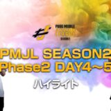 PMJL SEASON2 Phase2 Week2 ハイライト