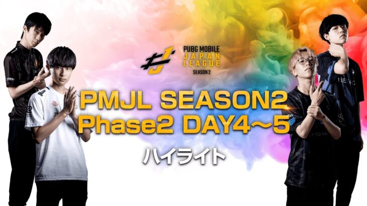 PMJL SEASON2 Phase2 Week2 ハイライト