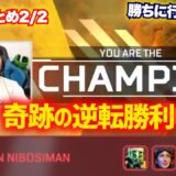 【APEX】ラストマッチでチャンピオンを獲得して逆転優勝・・・！ えぺまつり 本番編