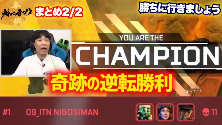 【APEX】ラストマッチでチャンピオンを獲得して逆転優勝・・・！ えぺまつり 本番編