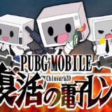 【PUBGモバイル】新モードで遊ぶ！初見さん大歓迎！！