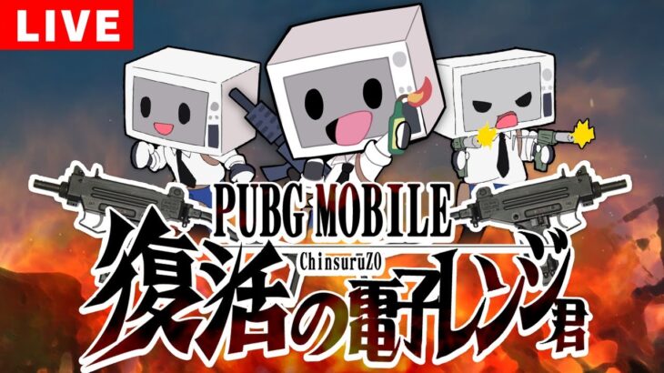 【PUBGモバイル】野良さんと遊ぶ！初見さん大歓迎！！