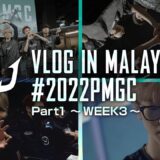 【Vlog】2022PMGC－ REJECT編 Part1 ～WEEK3～