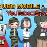 YouTubeコミック 第14話【PUBG MOBILE】