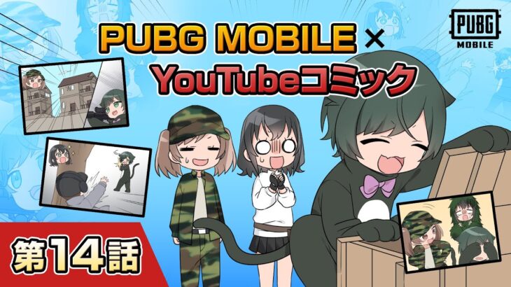 YouTubeコミック 第14話【PUBG MOBILE】