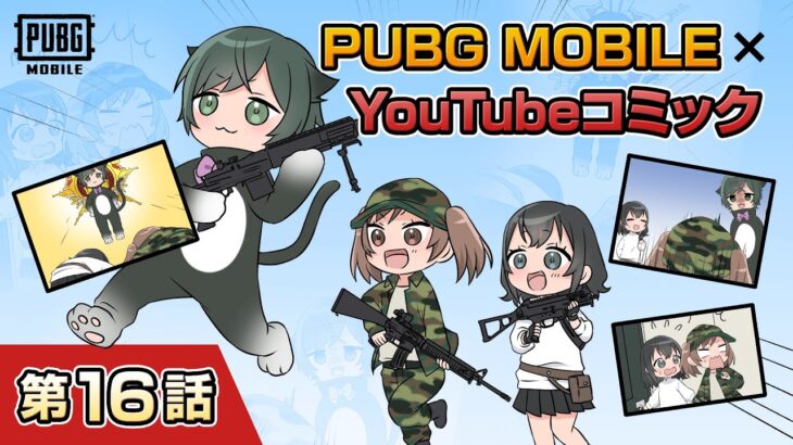 YouTubeコミック 第16話【PUBG MOBILE】