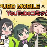YouTubeコミック 第13話【PUBG MOBILE】