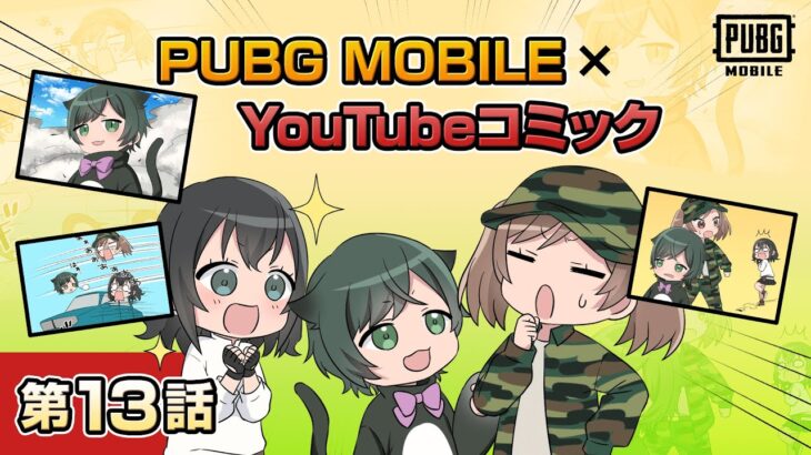 YouTubeコミック 第13話【PUBG MOBILE】