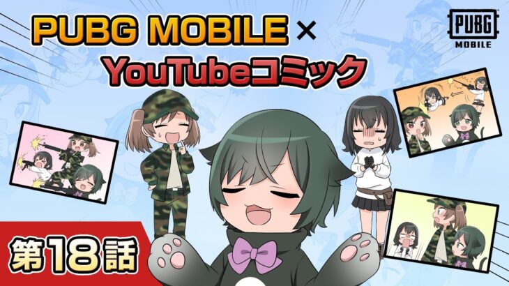 YouTubeコミック 第18話【PUBG MOBILE】