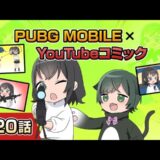 YouTubeコミック 第20話【PUBG MOBILE】