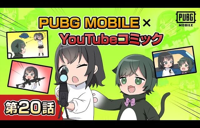 YouTubeコミック 第20話【PUBG MOBILE】