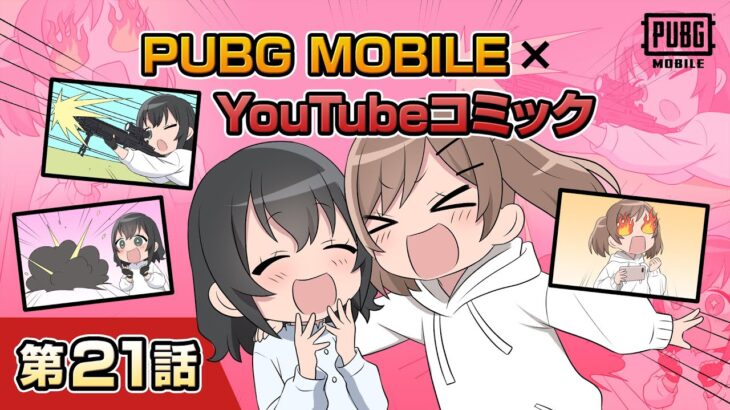 YouTubeコミック 第21話【PUBG MOBILE】