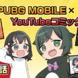YouTubeコミック 第19話【PUBG MOBILE】