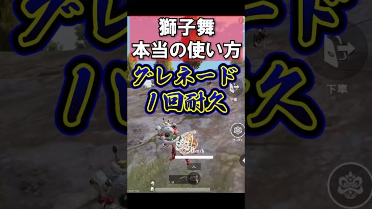 衝撃！獅子舞の潜在能力がヤバい！ PUBGモバイル