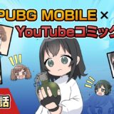 YouTubeコミック 第23話【PUBG MOBILE】