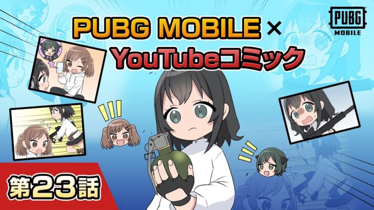YouTubeコミック 第23話【PUBG MOBILE】