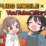 YouTubeコミック 第25話【PUBG MOBILE】