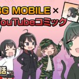 YouTubeコミック 第24話【PUBG MOBILE】