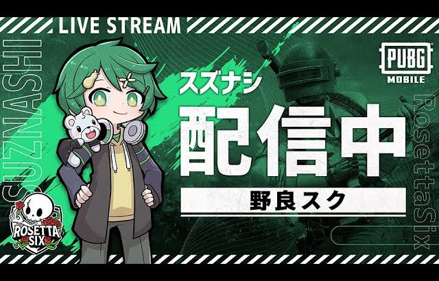 【生放送】一期一会の出会い【PUBGモバイル】